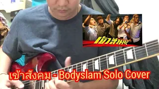 เข้าสังคม - Bodyslam | Solo Cover By Est