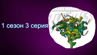 Мультик черепашки ниндзя 2003 года-1 сезон 3 серия нападение мышероботов.