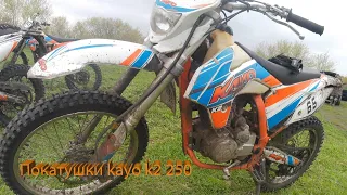 Покатушки kayo k2 250