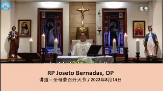 讲道 - Joseto Bernadas, OP 神父 - 圣母蒙召升天节，华语弥撒 | 2022年8月14日