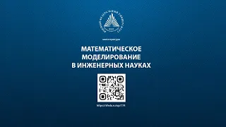 Магистратура "Математическое моделирование в инженерных науках"