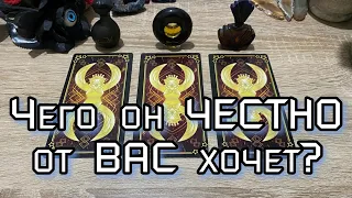 New Trend YouTube Чего он ЧЕСТНО от ВАС хочет? Гадание на таро Расклад онлайн Tarot Reading