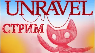 СТРИМ  Unravel /  Анравел / Полное прохождение анравел