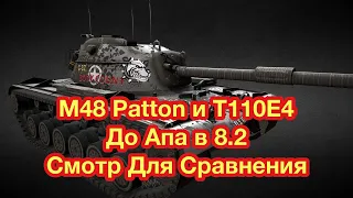M48 Patton и T110E4 в WoT Blitz - СМОТР ДО АПА  - Обновление 8.2 WoT Blitz -  [WoT: Blitz]
