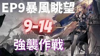 【明日方舟】暴風眺望 9-14 強襲 銀灰:斬! 【アークナイツ | Arknights | 명일방주】