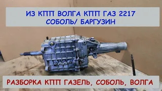 Из КПП Волга КПП Газ 2217 Соболь/ Баргузин. Разборка КПП Газель, Соболь, Волга.