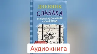 Дневник слабака: Предпраздничная лихорадка | 1 часть Аудиокнига | аудио книга | новый год