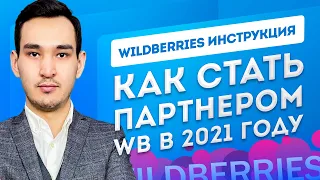 WILDBERRIES регистрация партнера. Как стать поставщиком Вайлдберриз. Маркетплейс Вайлдберриз в 2021