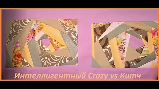 Нескучный пэчворк. Интеллигентный Crazy vs Китч