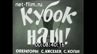 1963г. Баскетбол. Кубок европейских чемпионов. финал. "Реал" Испания - ЦСКА. Москва