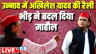 उन्नाव में अखिलेश यादव की रैली -भीड़ ने बदल दिया माहौल | Akhilesh Yadav Rally in Unnao | #dblive