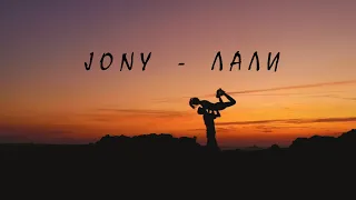 JONY - ЛАЛИ  (dance/video)