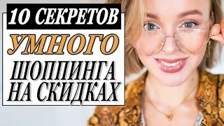 10 СЕКРЕТОВ УМНОГО ШОППИНГА НА СКИДКАХ | ЧЕРНАЯ ПЯТНИЦА | BLACK FRIDAY | DARYA KAMALOVA