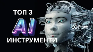 ТОП 3 ПРИЛОЖЕНИЯ ЗА ТЕЛЕФОН С AI