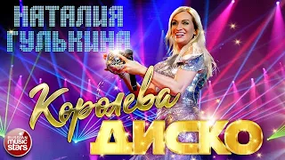 НАТАЛИЯ ГУЛЬКИНА ✮ КОРОЛЕВА ДИСКО ✮ НОВАЯ ПЕСНЯ 2021 ✮