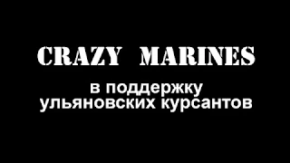 Satisfaction: Crazy Marines в поддержку ульяновских курсантов