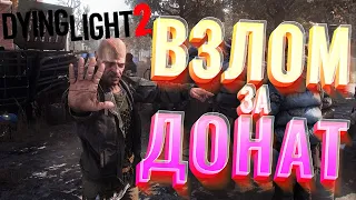 EMPRESS ВЗЛОМАЕТ Dying Light 2 ТОЛЬКО за ДОНАТ!S.T.A.L.K.E.R. 2 ЗАПРЕТИЛИ в РОССИИ!БАН ЮТУБА!