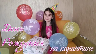 Насте 12 лет / День Рождения на карантине / Распаковка подарков