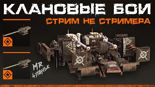 Crossout CW [HJIO] 13.10🔻ЛЕВИАФАНЫ🔻ТАЙФУН в кроссаут КВ