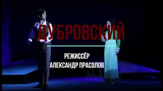 Мюзикл "Дубровский". Саратовский театр оперетты.Премьера!!!