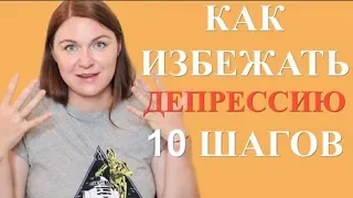 Послеродовая Депрессия. Что мне помогло, Как избежать депрессию, 10 шагов| Lena Druchenko