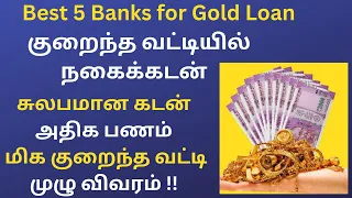 Gold Loan in Tamil | Best banks for Gold Loan and Interest Rates | Jewel Loan in tamil