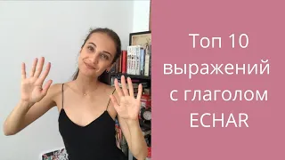 Топ -10 фраз с глаголом ECHAR