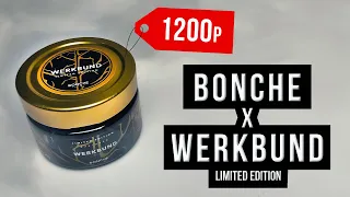 ОБЗОР BONCHE x WERKBUND - ЛИМИТИРОВАННЫЙ ВКУС