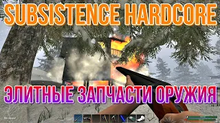 SUBSISTENCE Hardcore Элитные запчасти оружия