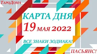 КАРТА ДНЯ 🔴 СОБЫТИЯ ДНЯ 19 мая 2022 (2 часть) 🚀 Цыганский пасьянс - расклад ❗ Знаки ВЕСЫ – РЫБЫ