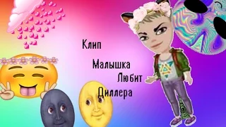 Клип=Малышка Любит Диллера