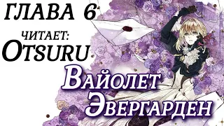 Violet Evergarden / Вайолет Эвергарден [Глава 6] Ранобэ (аудиокнига)