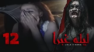 الرعب بـ أقصي درجاته في برنامج / ليلة غبرا / HD الحلقة  12 الثانية عشر - Lela Ghabra Prank Show