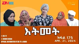 እትመት - 175 ክፋል  | Itmet Tigre Sitcom Series (Subtitled in Tigrinya) Part 175 |  April 21, 2024