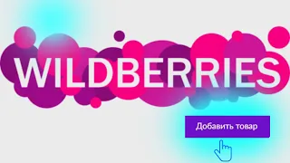 Как добавить товар на Wildberries в 2021 году. (Пошаговая инструкция) Спецификация Вайлдбериз