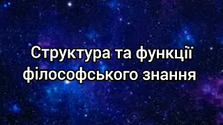 Структура та функції філософського знання. Провідні позиції у Петрушенко В.Л. "Філософія"