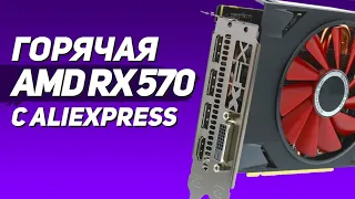 🇷🇺 AMD RX 570 с aliexpress