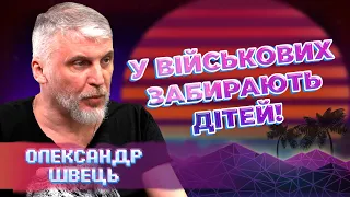 ТЦК НАЧХАТИ НА ВАШИХ СИНІВ та ДОЧОК! Що кажуть воєнкоми? Олександр Швець