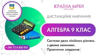 Дистанційне навчання алгебра 9 клас.Системи двох лінійних рівнянь з двома змінними