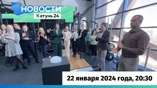 Новости Алтайского края 22 января 2024 года, выпуск в 20:30