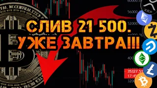 Биткоин слив 21 500 уже завтра! Памп уже после!