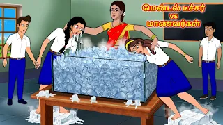 மென்டல் டீச்சர் vs மாணவர்கள் 2 | Tamil Kathaigal | Tamil Stories | Stories Dunia Tamil