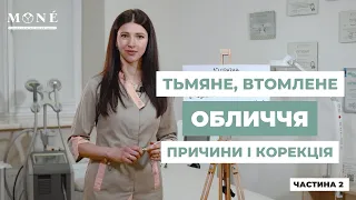 Тьмяне, в'яле, втомлене, "офісне" обличчя - причини і корекція! Частина 2