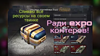 Слил все ресурсы, чтобы достать Expo контейнеры на своем твинке! tanksblitz, wotblitz