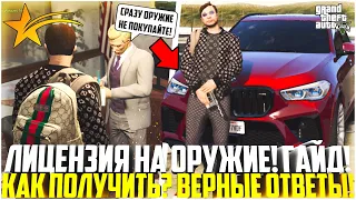 КАК ПОЛУЧИТЬ ЛИЦЕНЗИЮ НА ОРУЖИЕ НА GTA 5 RP? ВСЕ ВЕРНЫЕ ОТВЕТЫ! ГАЙД! - GTA 5 RP Downtown/Strawberry