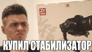 КУПИЛ СТАБИЛИЗАТОР ZHIYUN CRANE PLUS