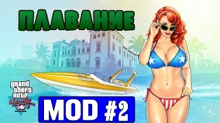 Обзор модов GTA Vice City #2 - Плавание)