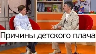 Причины детского плача - Школа доктора Комаровского