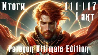 Чистовое прохождение Paragon Ultimate Edition [SoD] Итоги 111-117