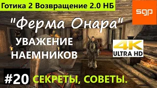 #20 Принятие в наемники и Уважение наемников  Готика 2 Возвращение 2 0 Новый Баланс  прохождение.